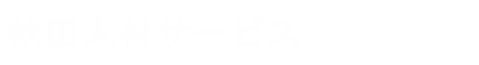 秋田人材サービス